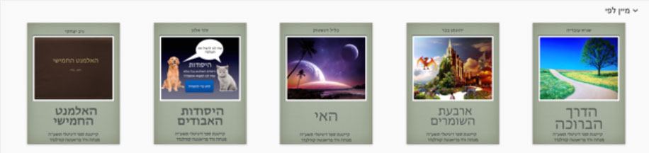 ספרים דיגיטליים שנוצרו בקייטנה